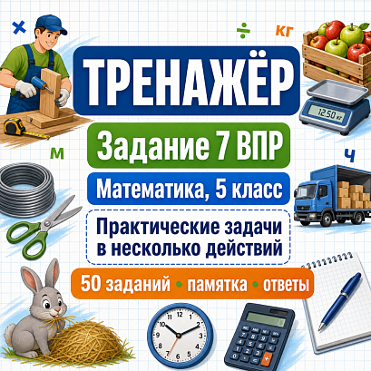 Обложка публикации «Тренажёр для подготовки к ВПР по математике, 5 класс. Задание 7: текстовые задачи.»