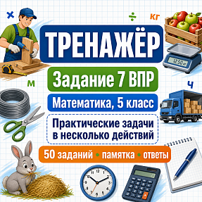 Тренажёр для подготовки к ВПР по математике, 5 класс. Задание 7: текстовые задачи.