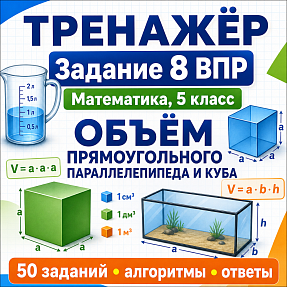 Тренажёр для подготовки к ВПР по математике, 5 класс. Задание 8: объём параллелепипеда и куба.