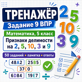 Тренажёр для подготовки к ВПР по математике, 5 класс. Задание 9: признаки делимости на 2, 5, 10, 3 и 9.