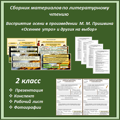 Обложка публикации «Сборник материалов "Восприятие осени в произведении М. М. Пришвина «Осеннее утро» и других на выбор"»