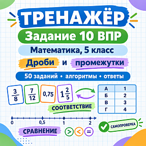 Тренажёр для подготовки к ВПР по математике, 5 класс. Задание 10: соответствие дробей. Дроби и числовые промежутки.