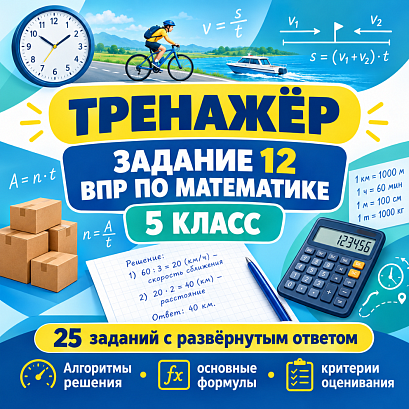 Обложка публикации «Тренажёр для подготовки к ВПР по математике, 5 класс. Задание 12: текстовые задачи с развёрнутым решением.»
