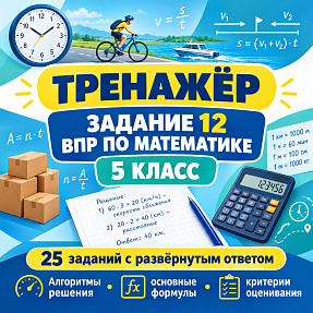 Тренажёр для подготовки к ВПР по математике, 5 класс. Задание 12: текстовые задачи с развёрнутым решением.