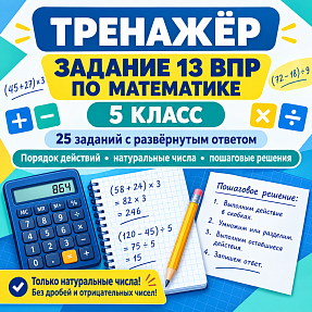 Тренажёр для подготовки к ВПР по математике, 5 класс. Задание 13: решение числовых выражений.