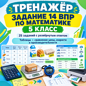 Тренажёр для подготовки к ВПР по математике, 5 класс. Задание 14: решение текстовых задач с таблицей. Выбор оптимального варианта.