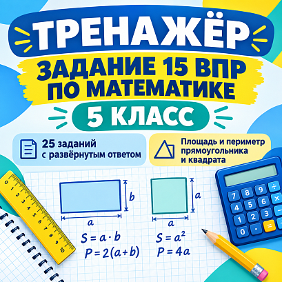 Обложка публикации «Тренажёр для подготовки к ВПР по математике, 5 класс. Задание 15: площадь и периметр прямоугольника и квадрата. С развёрнутым ответом.»