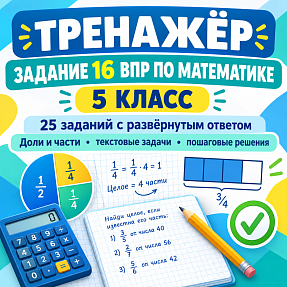 Тренажёр для подготовки к ВПР по математике, 5 класс. Задание 16: текстовые задачи на доли и части, с развёрнутым ответом.