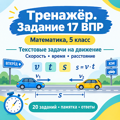 Обложка публикации «Тренажёр для подготовки к ВПР по математике, 5 класс. Задание 17: текстовые задачи на движение. Повышенный уровень»