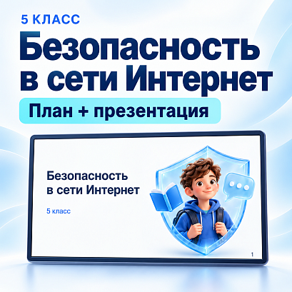 Обложка публикации «Комплект к уроку «Безопасность в Интернете» | Разговоры о важном, 5 класс»