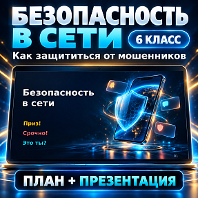 Комплект к уроку «Безопасность в Интернете» | Разговоры о важном, 6 класс