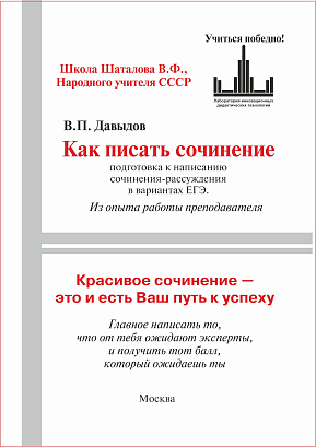 Обложка публикации «Как писать сочинение ЕГЭ-27. Давыдов В.П. Из опыта работы преподавателя. Русский язык, 10-11 класс.»