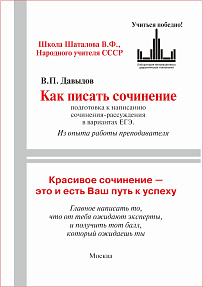 Как писать сочинение ЕГЭ-27. Давыдов В.П. Из опыта работы преподавателя. Русский язык, 10-11 класс.