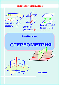 Стереометрия (учебное пособие) с опорными конспектами от Шаталова В.Ф., Народного учителя СССР.