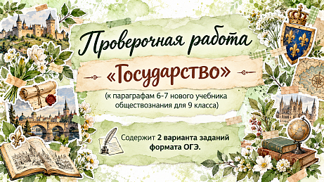 Обложка публикации «Государство. Проверочная работа по параграфам 6-7»