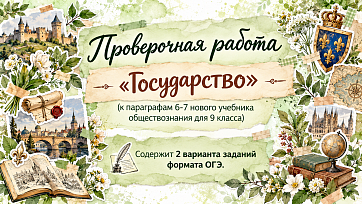 Государство. Проверочная работа по параграфам 6-7