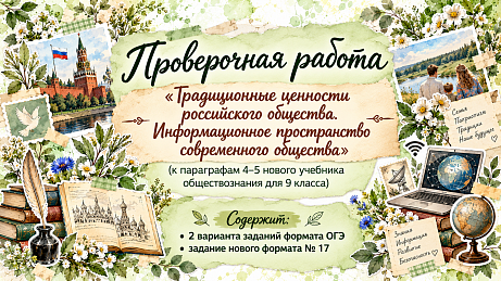 Обложка публикации «"Традиционные ценности России. Информационное пространство современного общества" проверочная работа по параграфам 4-5»