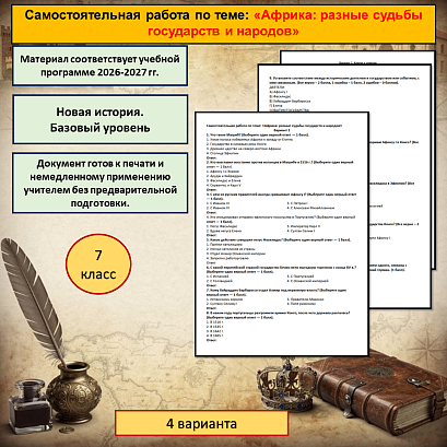 Обложка публикации «Самостоятельная работа «Африка: разные судьбы государств и народов» по всеобщей истории для 7 класса.»