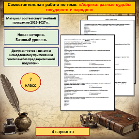 Самостоятельная работа «Африка: разные судьбы государств и народов» по всеобщей истории для 7 класса.