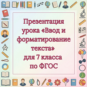 Презентация урока «Ввод и форматирование текста» для 7 класса по ФГОС