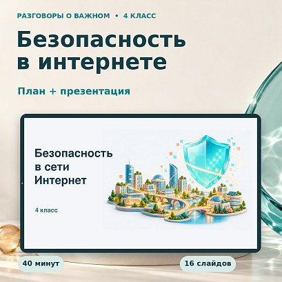 Обложка публикации «Комплект к уроку «Безопасность в Интернете» | Разговоры о важном, 4 класс»
