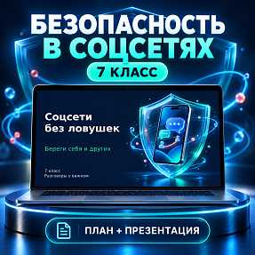 Комплект к уроку «Безопасность в Интернете» | Разговоры о важном, 7 класс