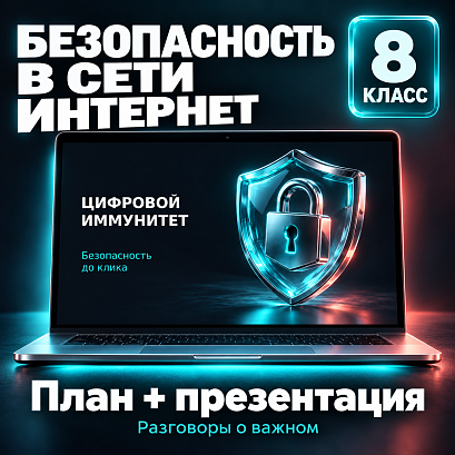Обложка публикации «Комплект к уроку «Безопасность в Интернете» | Разговоры о важном, 8 класс»