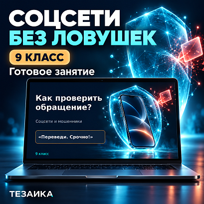 Обложка публикации «Комплект к уроку «Безопасность в Интернете» | Разговоры о важном, 9 класс»