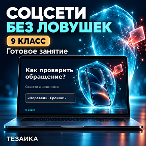 Комплект к уроку «Безопасность в Интернете» | Разговоры о важном, 9 класс