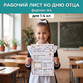 Рабочий лист ко Дню отца