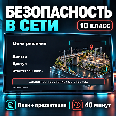 Обложка публикации «Комплект к уроку «Безопасность в Интернете» | Разговоры о важном, 10 класс»