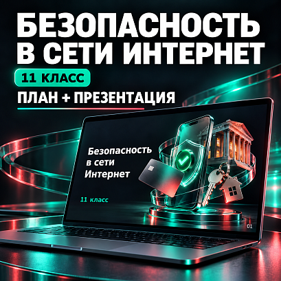 Обложка публикации «Комплект к уроку «Безопасность в Интернете» | Разговоры о важном, 11 класс»