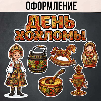 Обложка публикации «Оформление ко Дню хохломы»