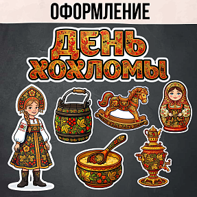 Оформление ко Дню хохломы