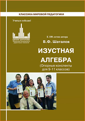 Обложка публикации «Изустная алгебра (учебное пособие для 9-11 кл. с опорными конспектами), Шаталов В.Ф.»