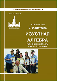 Изустная алгебра (учебное пособие для 9-11 кл. с опорными конспектами), Шаталов В.Ф.