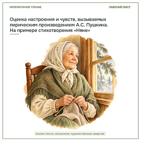 Рабочий лист по литературному чтению «Оценка настроения и чувств, вызываемых лирическим произведением А. С. Пушкина. На примере стихотворения «Няне»»