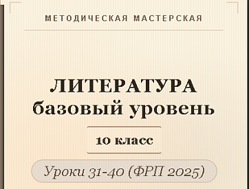 Литература, 10 класс (базовый уровень). Конспекты уроков 31-40