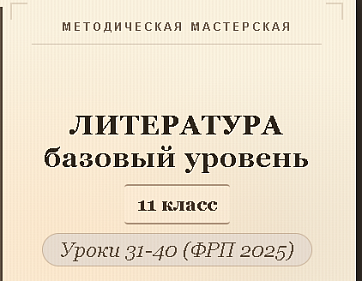 Литература, 11 класс (базовый уровень). Конспекты уроков 31-40