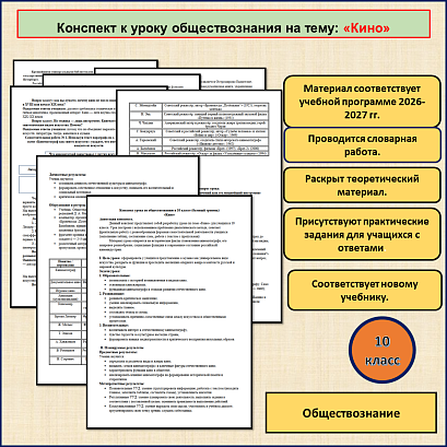 Обложка публикации «Конспект урока по теме «Кино» для урока по обществознанию в 10 классе, базовый уровень.»