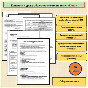 Конспект урока по теме «Кино» для урока по обществознанию в 10 классе, базовый уровень.