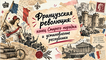 Презентация "Французская революция: конец Старого порядка и установление республики"