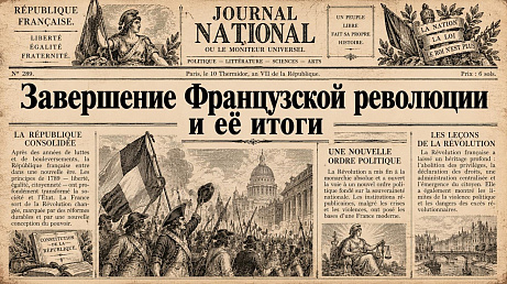 Обложка публикации «Презентация "Завершение Французской революции и её итоги"»