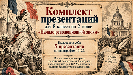 Обложка публикации «Комплект презентаций по главе II "Глава II. Начало революционной эпохи " (параграфы 16-22)»