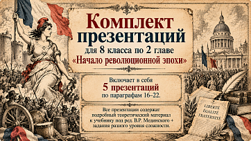 Комплект презентаций по главе II "Глава II. Начало революционной эпохи " (параграфы 16-22)