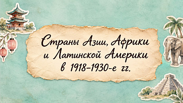 Презентация "Страны Азии, Африки и Латинской Америки в 1918-1930-е гг."
