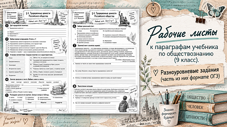 Обложка публикации «Рабочий лист "Традиционные ценности российского общества"»