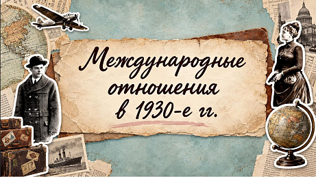 Обложка публикации «Презентация "Международные отношения в 1930-е гг."»