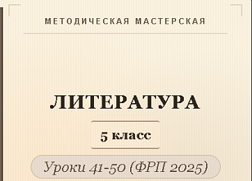 Литература, 5 класс. Конспекты уроков 41-50