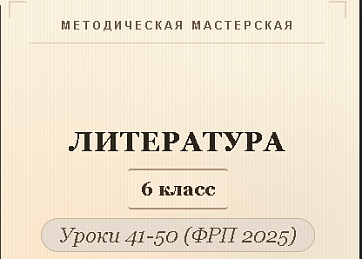Литература, 6 класс. Конспекты уроков 41-50